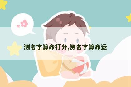 测名字算命打分,测名字算命运