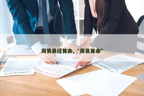 周易易经算命,“周易算命”
