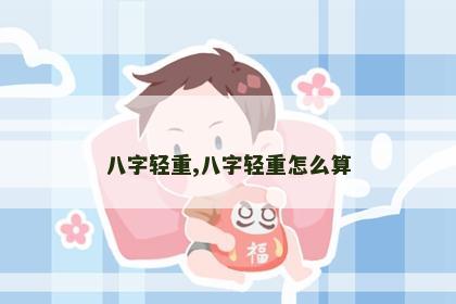 八字轻重,八字轻重怎么算