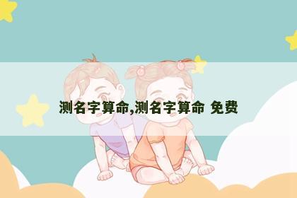 测名字算命,测名字算命 免费