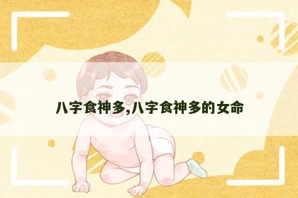 八字食神多,八字食神多的女命