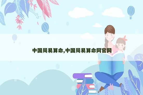 中国周易算命,中国周易算命网官网
