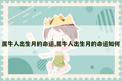 属牛人出生月的命运,属牛人出生月的命运如何