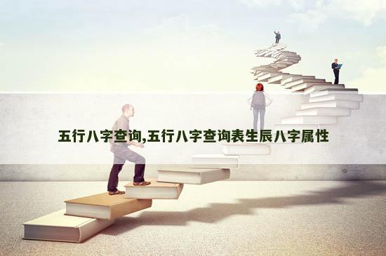 五行八字查询,五行八字查询表生辰八字属性
