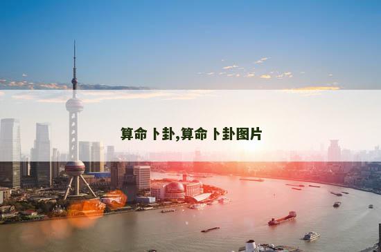 算命卜卦,算命卜卦图片