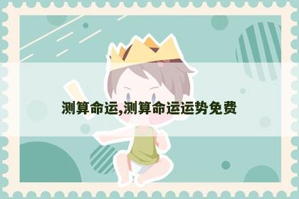 测算命运,测算命运运势免费