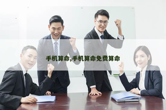 手机算命,手机算命免费算命