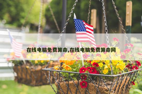 在线电脑免费算命,在线电脑免费算命网