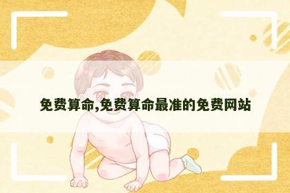 免费算命,免费算命最准的免费网站