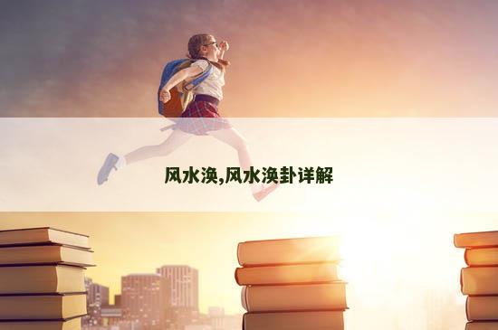 风水涣,风水涣卦详解