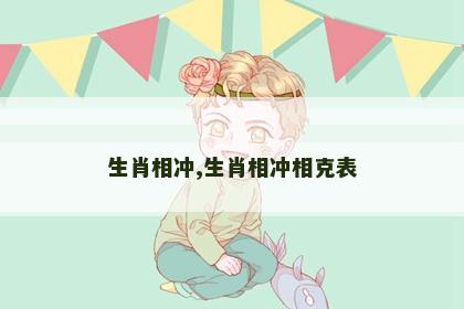 生肖相冲,生肖相冲相克表