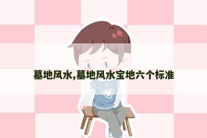 墓地风水,墓地风水宝地六个标准