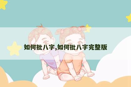 如何批八字,如何批八字完整版