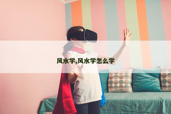 风水学,风水学怎么学
