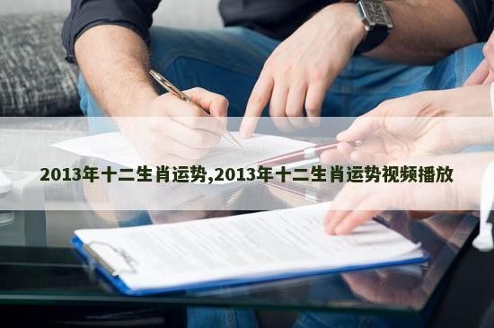 2013年十二生肖运势,2013年十二生肖运势视频播放
