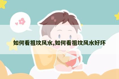 如何看祖坟风水,如何看祖坟风水好坏
