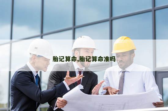 胎记算命,胎记算命准吗