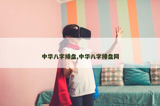中华八字排盘,中华八字排盘网