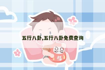 五行八卦,五行八卦免费查询