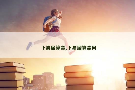 卜易居算命,卜易居算命网