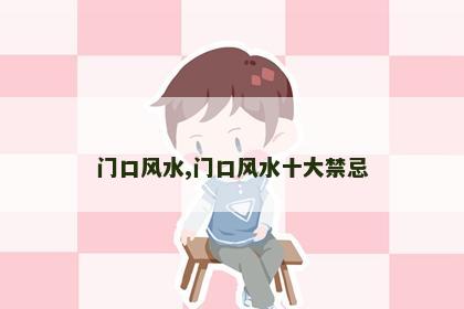 门口风水,门口风水十大禁忌