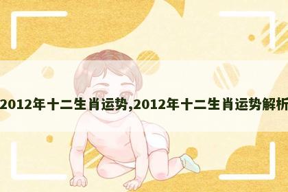 2012年十二生肖运势,2012年十二生肖运势解析