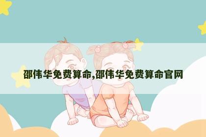 邵伟华免费算命,邵伟华免费算命官网