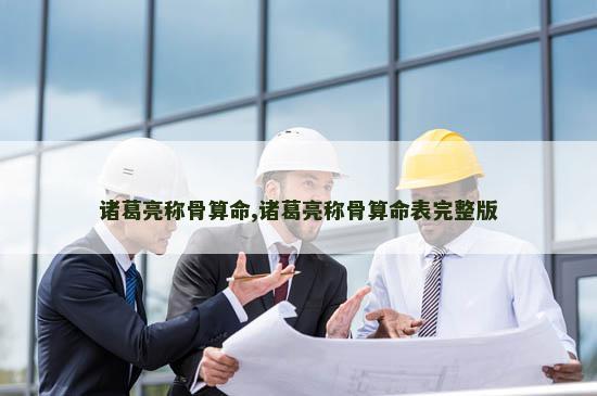 诸葛亮称骨算命,诸葛亮称骨算命表完整版