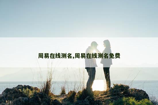 周易在线测名,周易在线测名免费