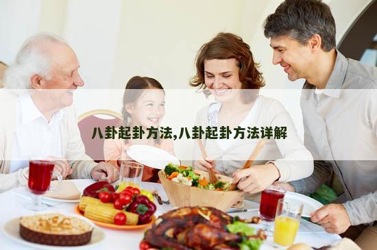 八卦起卦方法,八卦起卦方法详解