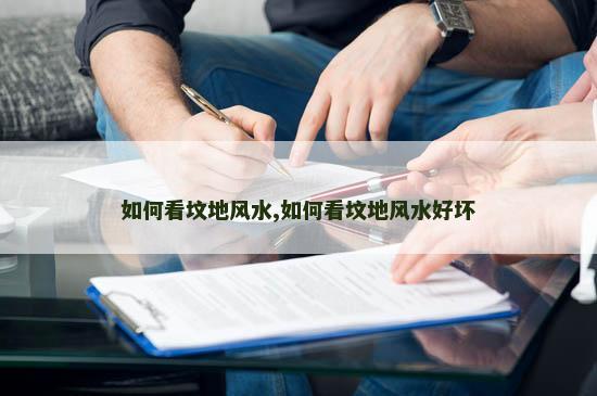 如何看坟地风水,如何看坟地风水好坏