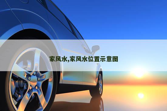 家风水,家风水位置示意图