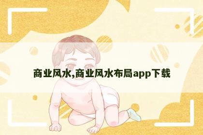 商业风水,商业风水布局app下载