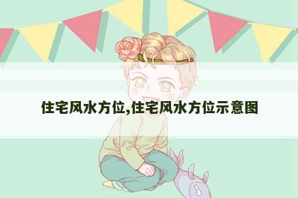 住宅风水方位,住宅风水方位示意图