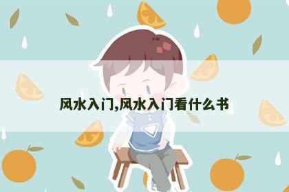 风水入门,风水入门看什么书