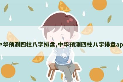 中华预测四柱八字排盘,中华预测四柱八字排盘app