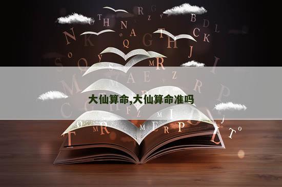 大仙算命,大仙算命准吗