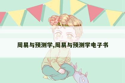 周易与预测学,周易与预测学电子书