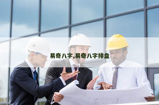 易奇八字,易奇八字排盘