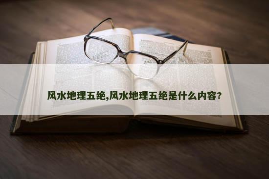 风水地理五绝,风水地理五绝是什么内容?
