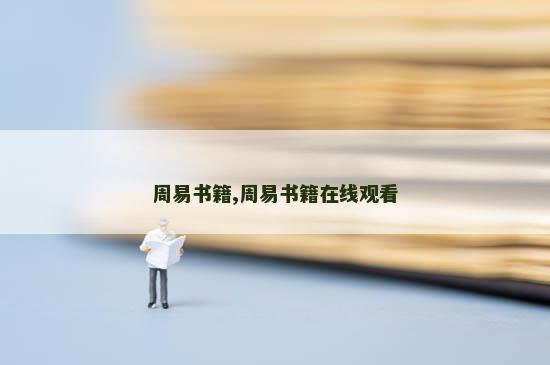 周易书籍,周易书籍在线观看