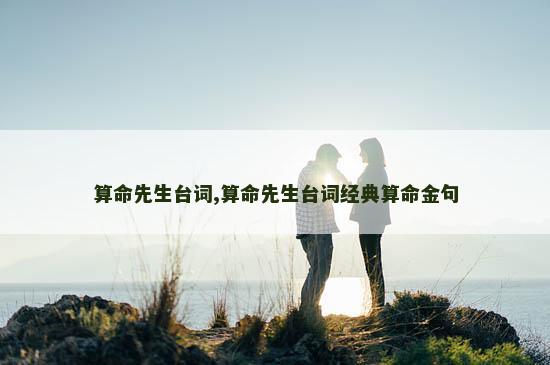 算命先生台词,算命先生台词经典算命金句