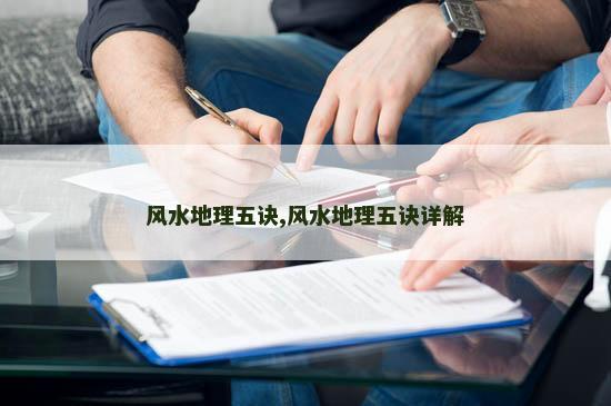 风水地理五诀,风水地理五诀详解