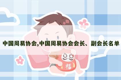 中国周易协会,中国周易协会会长、副会长名单