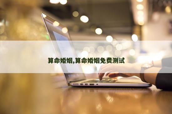 算命婚姻,算命婚姻免费测试