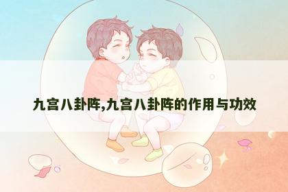 九宫八卦阵,九宫八卦阵的作用与功效