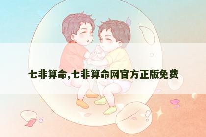 七非算命,七非算命网官方正版免费