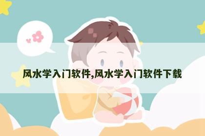 风水学入门软件,风水学入门软件下载