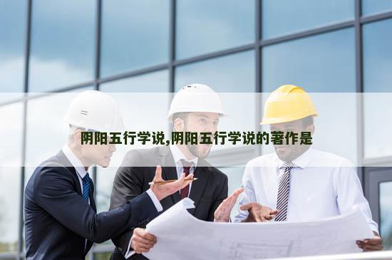 阴阳五行学说,阴阳五行学说的著作是
