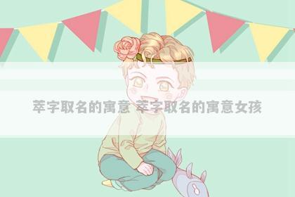 萃字取名的寓意 萃字取名的寓意女孩